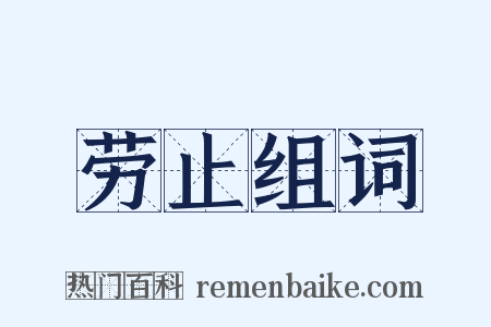 劳止组词是什么意思的图片